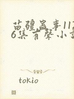 苗疆蛊事1126集有声小说在线听