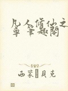 凡人修仙之林天尊 笔趣阁