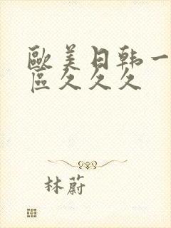 欧美日韩一区二区久久久