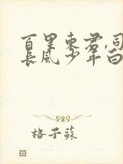 百里东君,司空长风少年白马醉春风