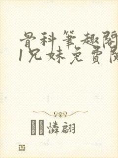 骨科笔趣阁1v1兄妹免费阅读