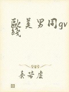 欧美男同gv在线封面