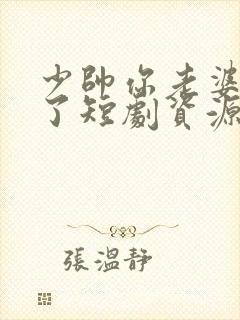 少帅你老婆又跑了短剧资源封面