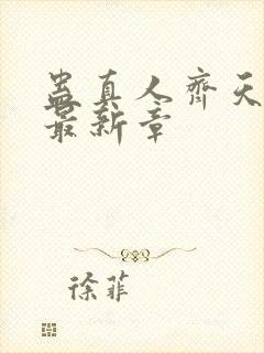 蛊真人齐天小说最新章