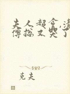 夫人超会,清冷傅总又哭了免费播放