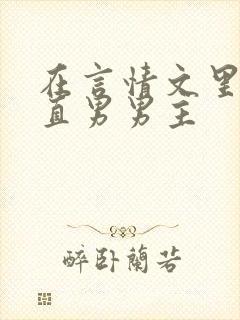 在言情文里撩拨直男男主