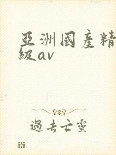 亚洲国产精品三级av