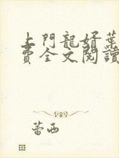 上门龙婿叶辰免费全文阅读笔趣阁