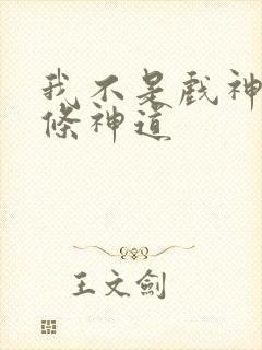 我不是戏神18条神道封面