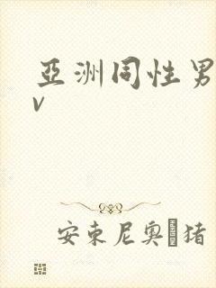 亚洲同性男男gv