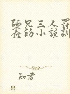 师兄三人罚丁程鑫的小说训诫文