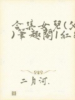 合集女儿(父女)笔趣阁1红线