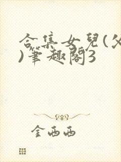 合集女儿(父女)笔趣阁3封面