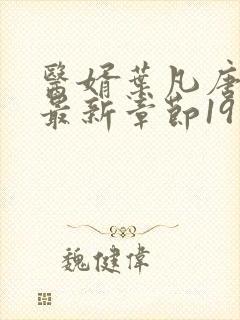 医婿叶凡唐若雪最新章节19日更新封面