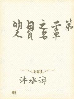 明日之子第一季人员名单