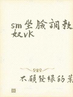 sm坐脸调教男奴vk