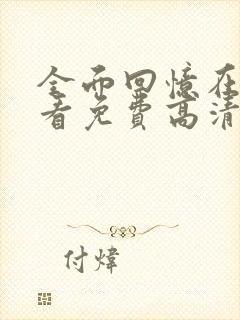 全面回忆在线观看免费高清完整版