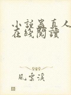 小说蛊真人全文在线阅读