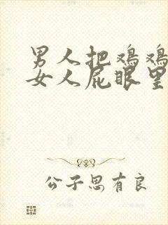 男人把鸡鸡插进女人屁眼里