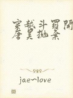 穿越斗罗开局被唐昊抛弃封面