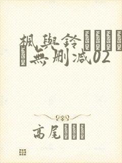 枫与铃きょくちょ无删减02