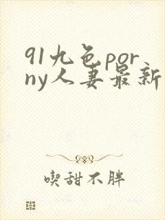 91九色porny人妻最新
