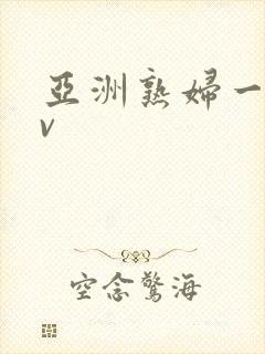 亚洲熟妇一区av封面