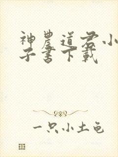 神农道君小说电子书下载