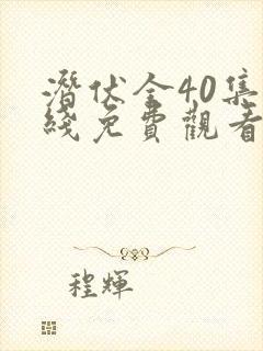 潜伏全40集在线免费观看