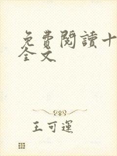 免费阅读十宗罪全文