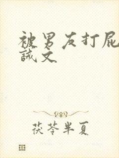 被男友打屁股训诫文