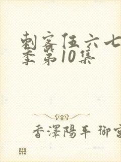 刺客伍六七第2季第10集