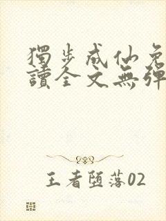 独步成仙免费阅读全文无弹窗封面