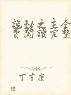 诡秘之主全文免费阅读完整版