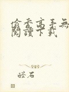 偷香高手无删减阅读下载