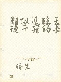 类似凤临天下一后千宠的长篇小说