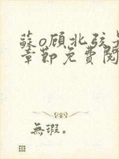 苏o顾北弦最新章节免费阅读封面