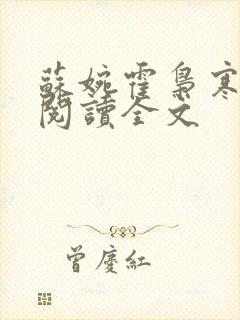 苏婉霍枭寒免费阅读全文