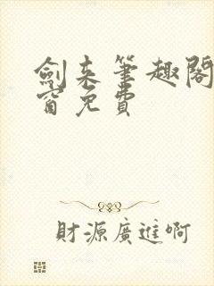 剑来笔趣阁无弹窗免费