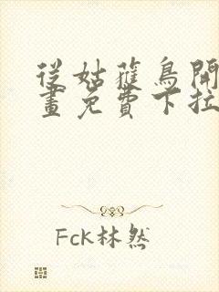 从姑获鸟开始漫画免费下拉式6漫画