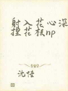 射入花心深处揉捏花核np