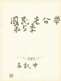 国民老公带回家 第5季