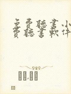 免费听书小说免费听书软件