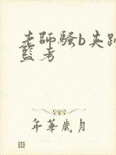 老师骚b夹跳蛋监考