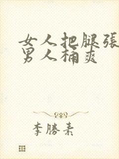 女人把腿张开让男人桶爽