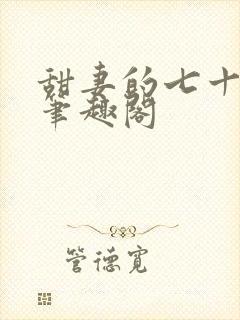 甜妻的七十年代笔趣阁封面