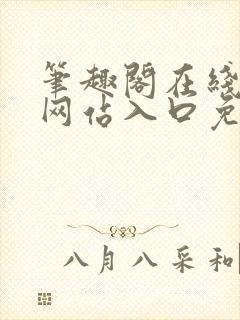 笔趣阁在线阅读网站入口免费