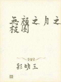 无颜之月之樱花校园