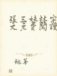 张三妹林宇果全文免费阅读封面