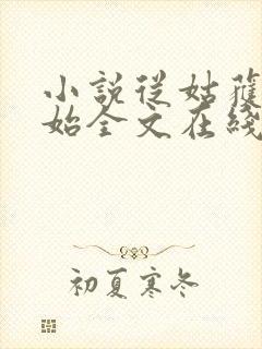 小说从姑获鸟开始全文在线阅读